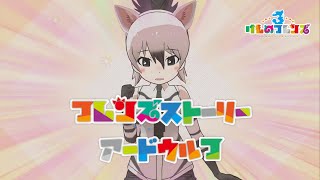 【けもフレ3】フレンズストーリー アードウルフ