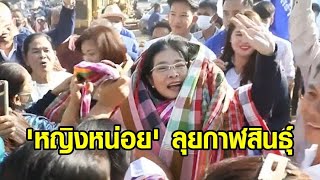 'หญิงหน่อย' ลุยกาฬสินธุ์ ประกาศนโยบาย 'อีสานมั่งคั่ง' ลั่นลดค่าไฟฟ้าทันที เหลือ 3.5 บาท