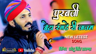Chotu Singh Rawna New Bhajan  | पूरबजी  बेटा रंगड़ा री जाजम purabji bhajan | mundara bhajan Live
