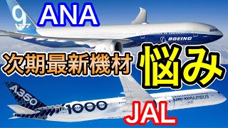 動向に要注目　ANAとJALの次期最新機材のB777-9とA350-1000を比較し両機の悩みを考察