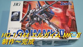 重戦機エルガイム「HG L-GAIM MK-2 エルガイムMKⅡ」制作～完成