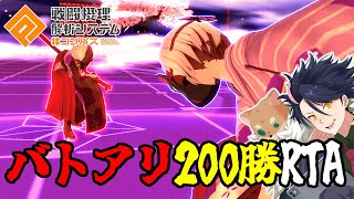 【#コンパス配信】バトアリ200勝RTAにチャレンジしてみる【3枠目】