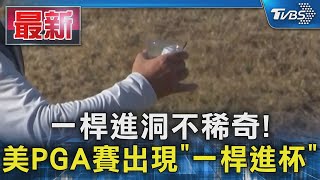 一桿進洞不稀奇! 美PGA賽出現「一桿進杯」｜TVBS新聞 @TVBSNEWS01