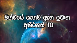 Top 10 Mysteries Hidden in the Universe - විශ්වයේ සැගවී ඇති ප්‍රධාන අභිරහස් 10