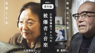 和楽人【番外編】 広島原爆投下から75年 - 被爆者と音楽 -