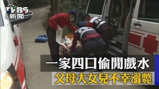 【TVBS】一家四口偷閒戲水　父母大女兒不幸溺斃