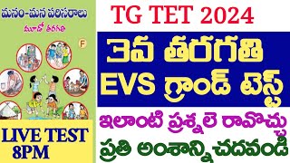 💥TGTET2024, 3వ తరగతి EVS గ్రాండ్ టెస్ట్ ఇలాంటి ప్రశ్నలె ఎగ్జామ్ లో రావచ్చు ప్రతి అంశాన్ని ఇలా చదవండి