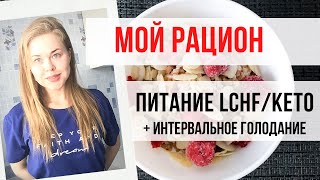 ДНЕВНОЙ РАЦИОН НА ИНТЕРВАЛЬНОМ ПИТАНИИ.