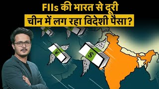 FIIs की भारत से दूरी, क्या चीन में लग रहा है विदेशी निवेशकों का पैसा? | Share Market News