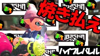 【スプラトゥーン２】禁断のギアでハイプレ打ちまくったら試合がぶっ壊れたｗｗｗ