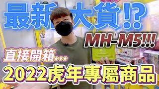 【終結Jean】發現美好最新大貨!?竟然為了2022虎年專屬設計的商品!?超可愛造型非常值得收藏![台湾夾娃娃UFOキャッチャー UFO catcher คลิปตุ๊กตา Clip búp bê]