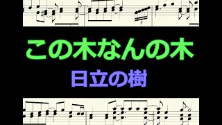 この木なんの木　日立の樹  /  楽譜   ピアノ編曲