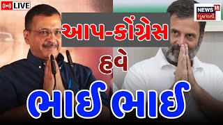 🟠LIVE: Lok Sabha Election | આપ-કોંગ્રેસ હવે ભાઈ ભાઈ | Rahul Gandhi | Arvind Kejriwal |  AAP|Congress