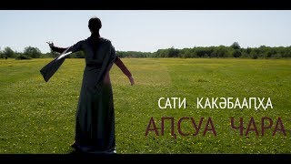 Сати Какәбаап,ҳа - Ап,суа чара (Сати Какубава - \