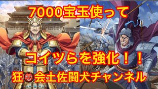 キングダム乱(7000宝玉使ってUR昭王、縛虎申をUR覚醒コイツらを強化！)狂👹会土佐闘犬チャンネル