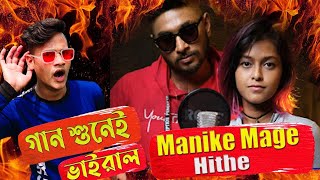 Bangla Funny Version OF Manike Mage Hithe With Lyrics | Bengali Version | Yohani | DushtuRajA