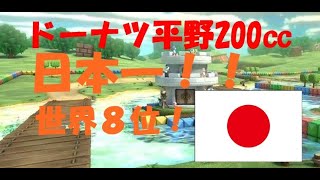 【マリオカート８DX】ドーナツ平野200㏄日本一！！世界８位！！