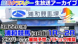 【浦和競馬場ライブ】パドック予想・当日推奨馬を生放送中！3月22日浦和競馬【競馬クラスター】