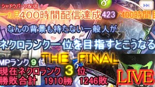 【kaduke/現在ネクロランク３位/ＭＰランキング8位】ネクロランク一位を目指してＦＩＮＡＬ １ヵ月中423/400時間目【シャドバ/Shadowverse】