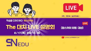 The 대치 LIVE설명회! (팡스카이 회원 대상)