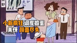 小新在車站調皮搗蛋，還當眾脫掉美伢的裙子，真是顏面盡失【蠟筆小新】解说#蜡笔小新 #动漫 #搞笑