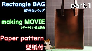 【1】RectangleBag長方形バッグレザークラフトleathercraft・MakingMovie型紙PaperPattern