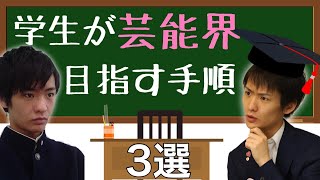 学生から芸能界を目指す為の３ステップ！【#モデル #歌手 #俳優 なりたい 方向け】