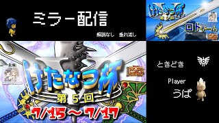 【第5回けたなつ杯】大会ミラー配信。ときどき、うぱ異世界親父。  2022-07-17【トルネコ3】