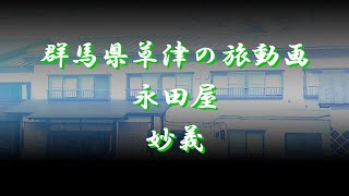 旅動画　群馬　草津温泉　永田屋（栄田屋）レトロテーマの少人数予約の宿　妙義 　絶景　#草津温泉#群馬#永田屋#宿#温泉#旅＃旅行＃秘境＃絶景