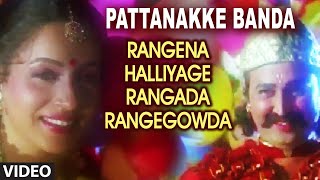 Pattanakke Banda Video Song | Rangena Halliyage Rangada Rangegowda | Ambarish, Ramesh, Ashwini Bhave