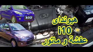 هيونداى i10  شرح عفشة و ماتورهيونداي I10 ( Hyundai )