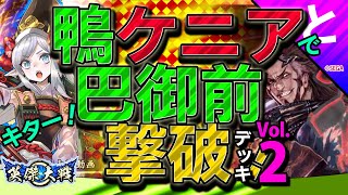 #英傑大戦 【巴御前撃破デッキ2️⃣】こっちも強い！キター😀【鴨幸隆】