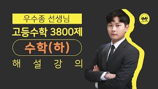 마더텅 | 고등수학 3800제 수학(하) | 04. 함수 Step.1~2 (우수종 선생님)