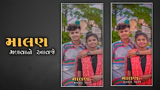 એ માલણ મળવા આવજે New Timli Whatsapp Status DJ Rimix #2023status sureshraval  V K Bhuriya Mehulsmeda