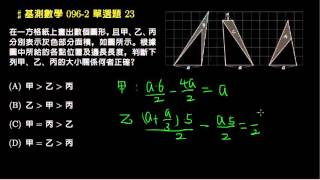 【基測數學】096v2 單選23：同底求面積比