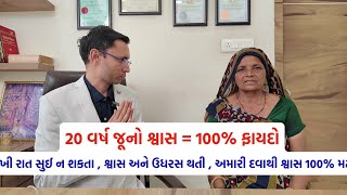 20 વર્ષ જૂનો શ્વાસ 100% ફાયદો #gujarati #ayurveda #healthtips #doctor