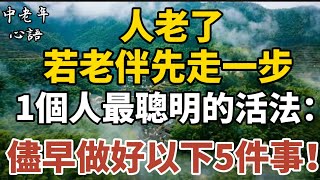 人老了，若老伴先走一步，一個人最聰明的活法：儘早做好以下5件事！【中老年心語】#養老 #幸福#人生 #晚年幸福 #深夜#讀書 #養生 #佛 #為人處世#哲理