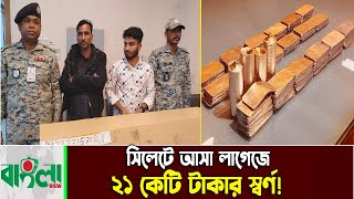 সিলেটে আসা দুবাই যাত্রীর লাগেজে ২১ কোটি টাকার স্বর্ণ! | Sylhet News | Gold News | Osmani Airport