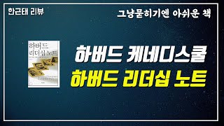 [명저시리즈] 42강. 하버드 리더십 노트