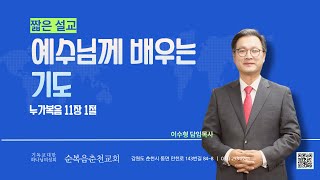 예수님께 배우는 기도 [누가복음 11장 1절]