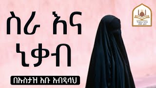 ሀድስ ትምህርት ለስራ ተብሎ ኒቃብ ማውለቅ በኡስታዝ አቡ ዓብደላህ አጭር ዳዕዋ | ሀዲስ በአማርኛ | ሀድስ ትምህርት |ሀዲስ | hadis amharic |