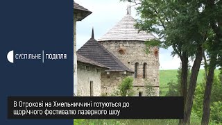 В Отрокові на Хмельниччині готуються до щорічного фестивалю лазерного шоу