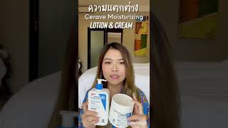 ความแตกต่างระหว่าง Cerave Moisturizing Lotion และ Cream