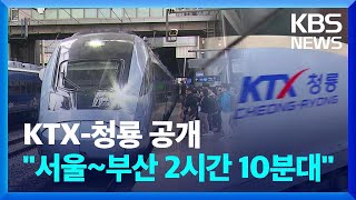 3세대 고속열차 KTX-청룡 공개…“서울~부산 2시간 10분대” / KBS  2024.04.22.