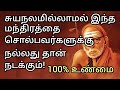 சுயநலம் இல்லாமல் இந்த மந்திரத்தை சொல்பவர்களுக்கு நல்லது தான் நடக்கும். mahaperiyava goodvibes