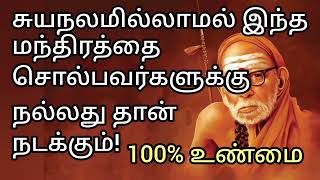 சுயநலம் இல்லாமல் இந்த மந்திரத்தை சொல்பவர்களுக்கு நல்லது தான் நடக்கும். #mahaperiyava #goodvibes