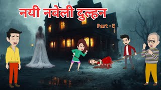 नयी नवेली दुल्हन I Nayi Naveli Dulhan I Horror Story I Suspense I Thriller I Hindi Kahani