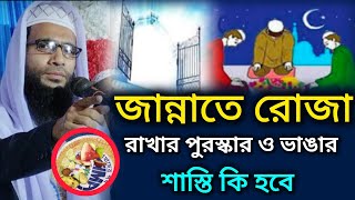 আব্দুল্লা জুবায়ের সাহেব নতুন ওয়াজ | জান্নাতে রোজা রাখা | abdulla zubair saheb | new bangla waz