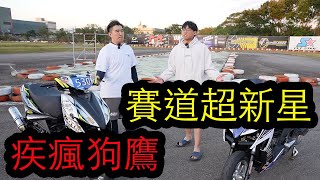 【鴻麟】疾瘋狗鷹換了全新的六代勁戰比賽車 輕鬆破秒