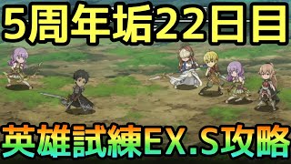 【ダンメモ】3週間もすれば英雄試練EXも勝てます：5周年アカウント#6